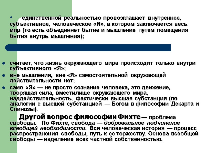 единственной реальностью провозглашает внутреннее, субъективное, человеческое «Я», в котором заключается весь мир (то есть